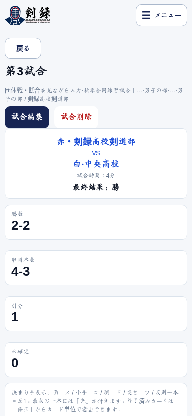 過去の試合結果を登録した後に確認できる剣録の実際の試合結果画面